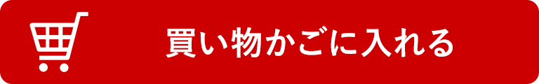 買い物かごに入れる