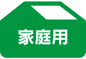 家庭用