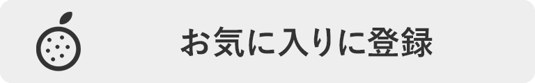 お気に入りに登録する