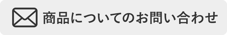 商品についてのお問い合わせ