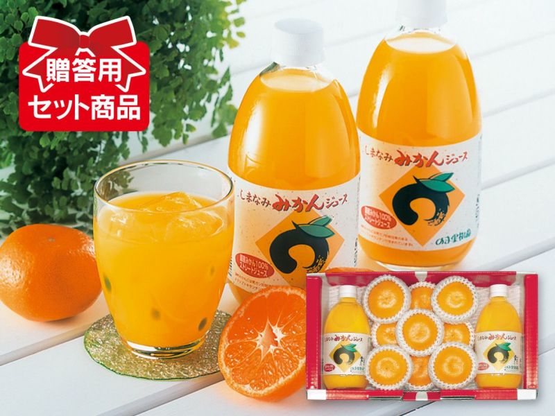 極早生みかん＆しまなみみかんジュース | のま果樹園