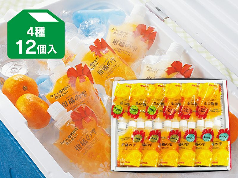 柑橘の雫・飲むゼリー4種味くらべ・12個入 | のま果樹園