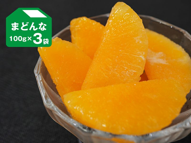 冷凍フルーツ「まどんなみかん」100g×3個入 | のま果樹園
